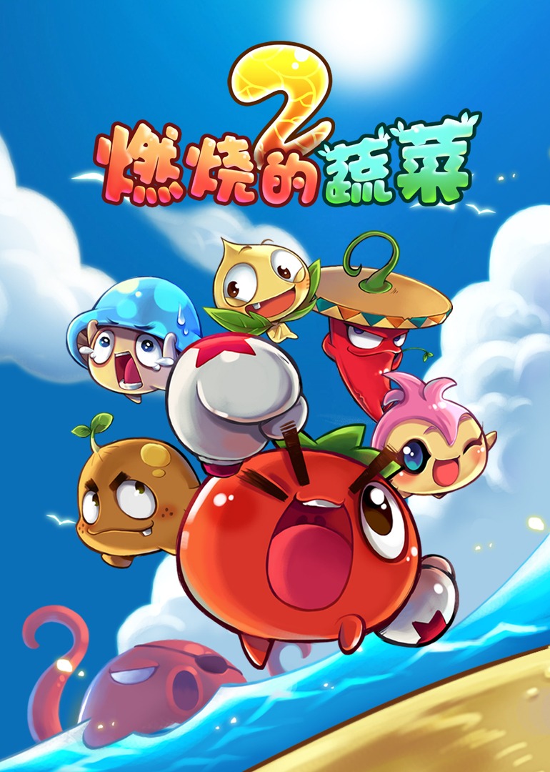 燃燒的蔬菜之家園保衛戰