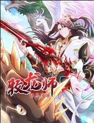 牧龍師動(dòng)態(tài)漫畫