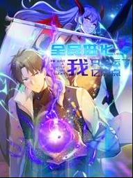 全民進(jìn)化我只幸運(yùn)了億點(diǎn)點(diǎn)動(dòng)態(tài)漫畫